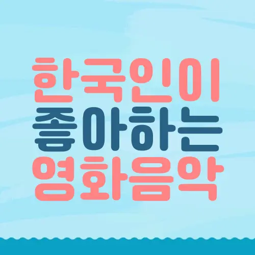 한국인이 좋아하는 영화음악