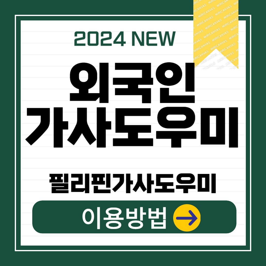 2024 외국인(필리핀) 가사도우미 서울 입국 신원 검증 스펙 신청 방법 알아보기