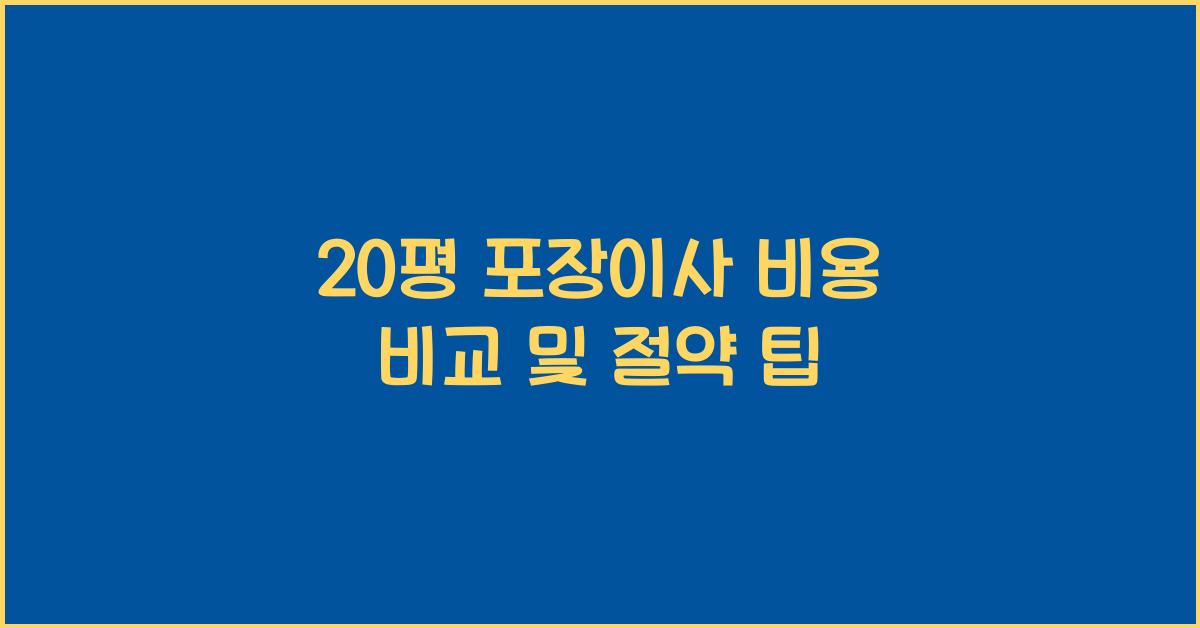 20평 포장이사 비용
