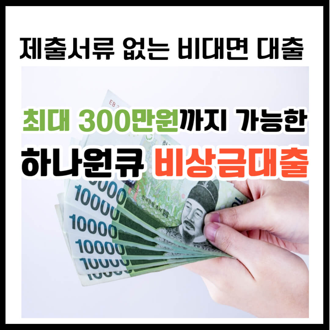 하나원큐 비상금대출