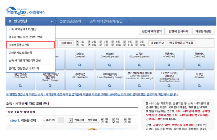 국세청 홈택스내 연말정산 메뉴에서 자료제공동의 신청을 클릭하여 신청하는 화면
