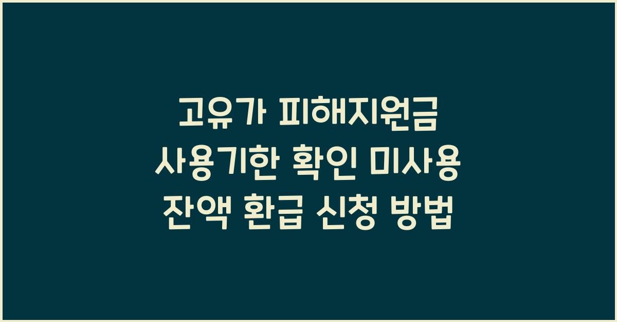 고유가 피해지원금 사용기한