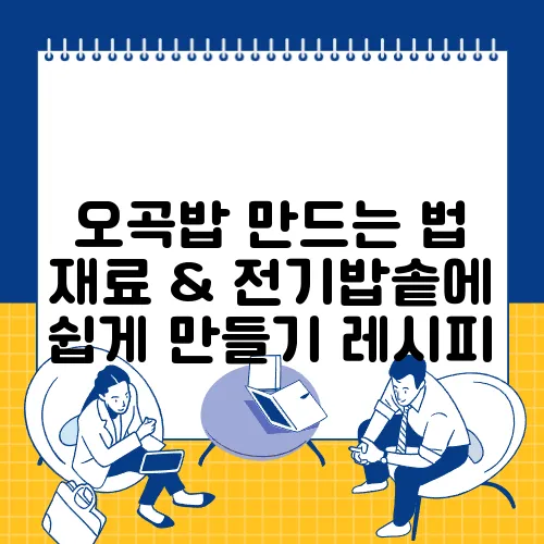 오곡밥 만드는 법 재료 & 전기밥솥에 쉽게 만들기 레시피
