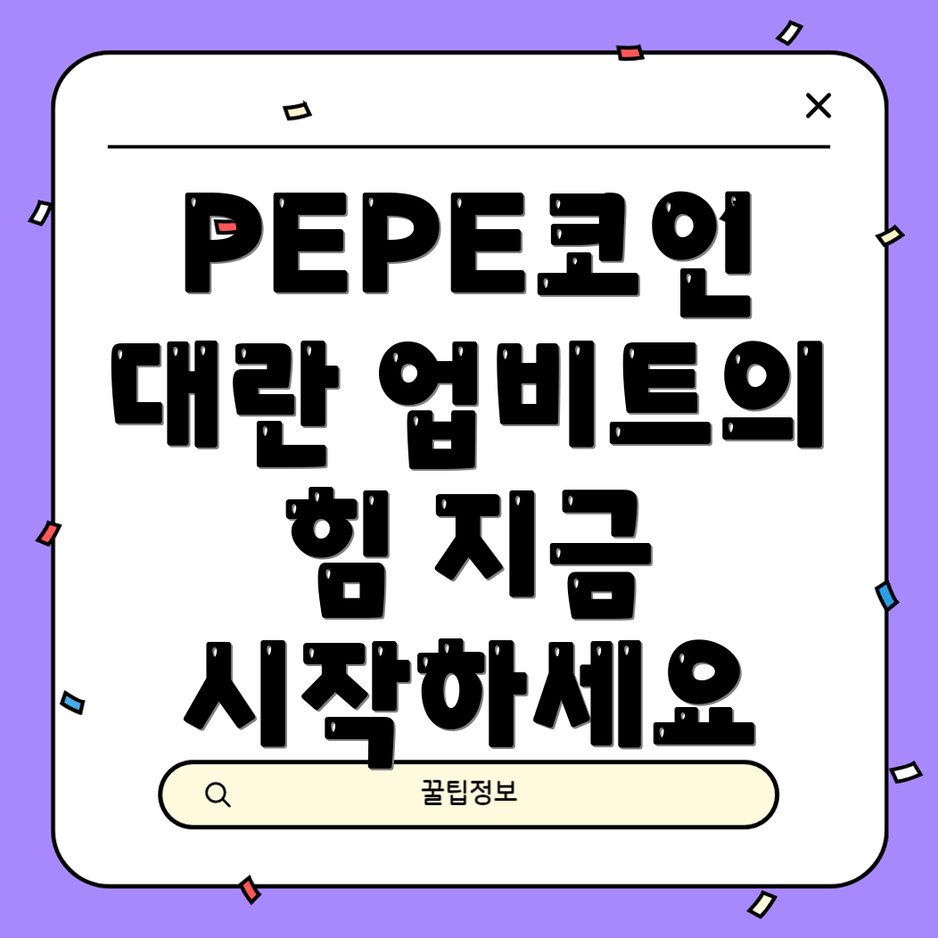 업비트 PEPE코인