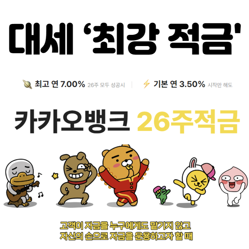 카카오뱅크 26주 적금