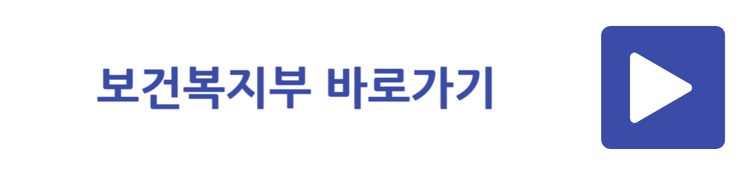 보건복지부 바로가기