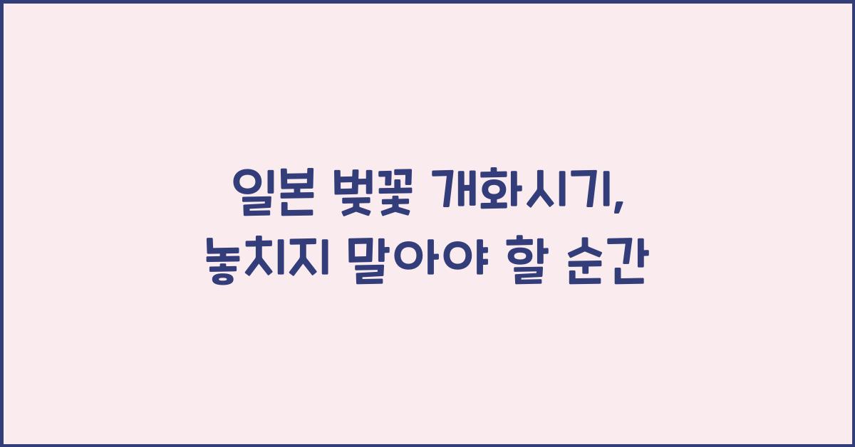 일본 벚꽃 개화시기
