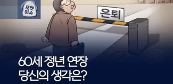 정년연장 65세 시행 시기 2026년부터 바뀌는 핵심 포인트_16