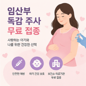 2026-임신부-독감-무료접종-9월-시작일-준비물-확인
