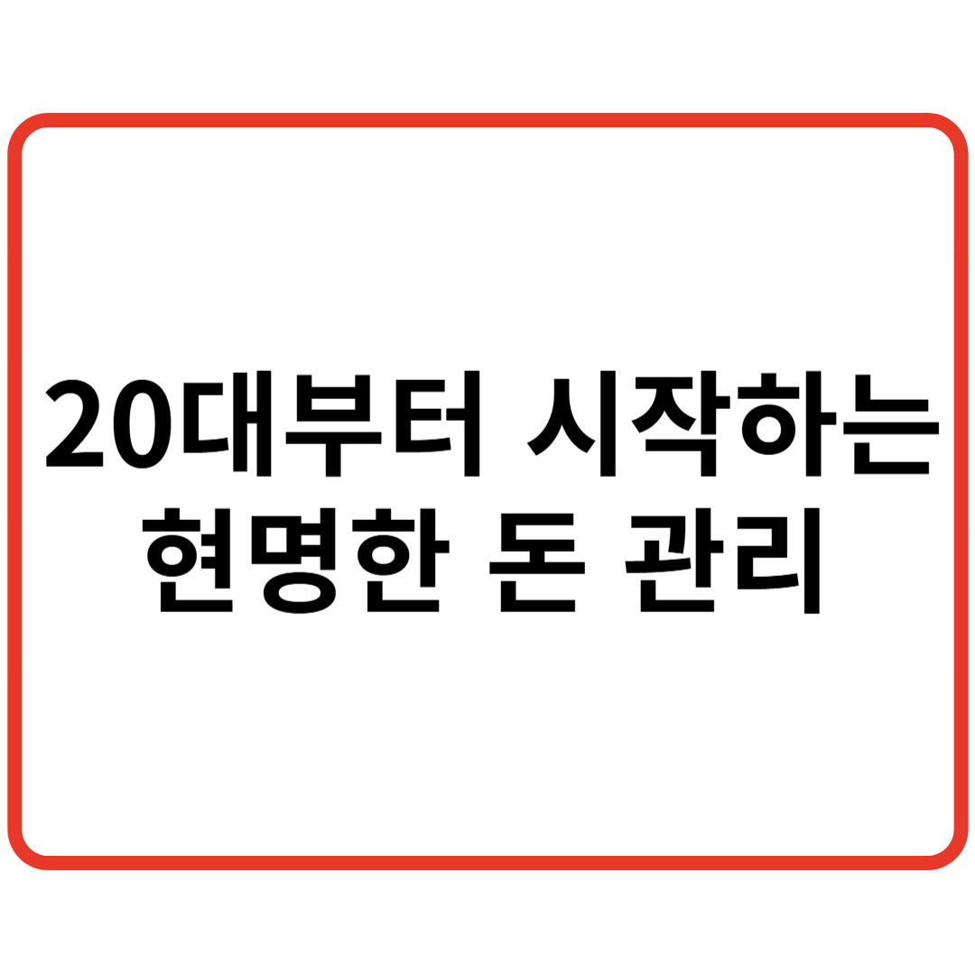 주목! 20대부터 시작하는 현명한 돈 관리 방법 관련 이미지