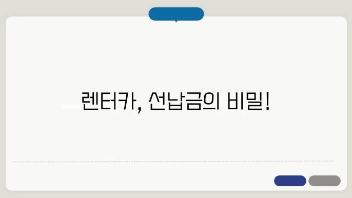 렌터카 선납금