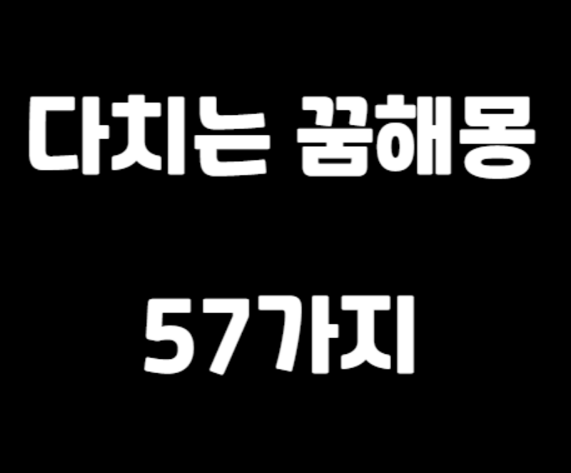 다치는 꿈해몽 섬네일