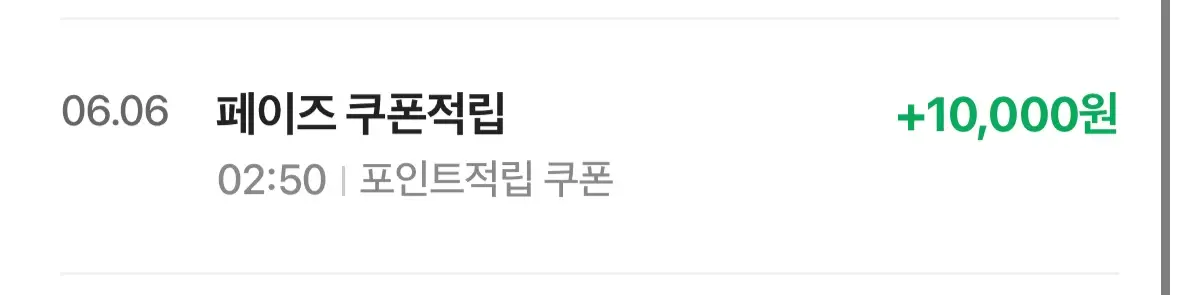 네이버-페이즈-쿠폰사용-만원권