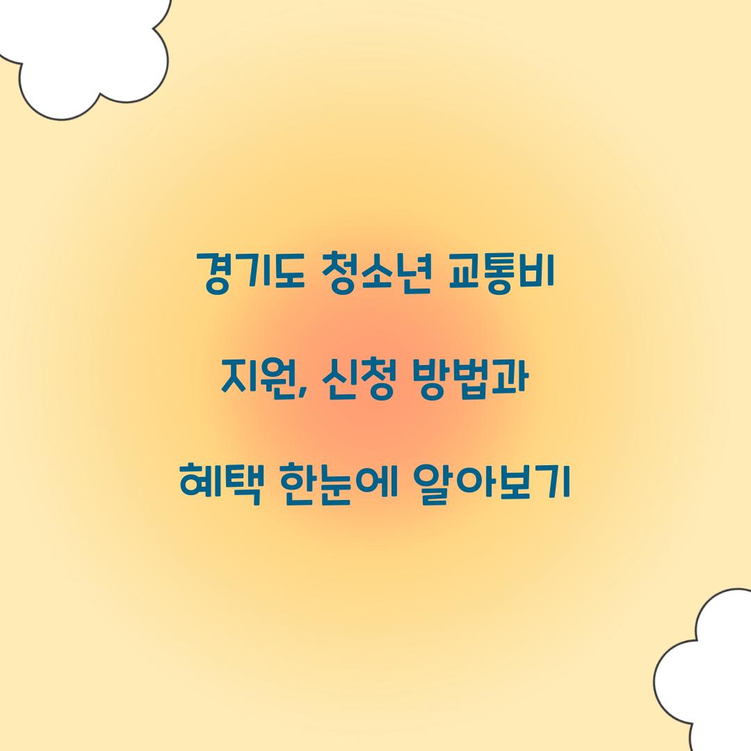 경기도 청소년 교통비 지원