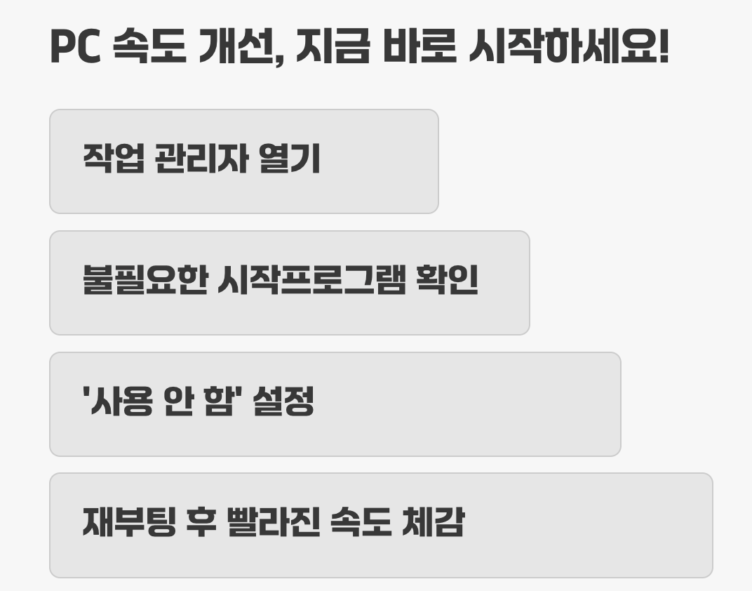 PC 속도 개선, 지금 바로 시작하세요!