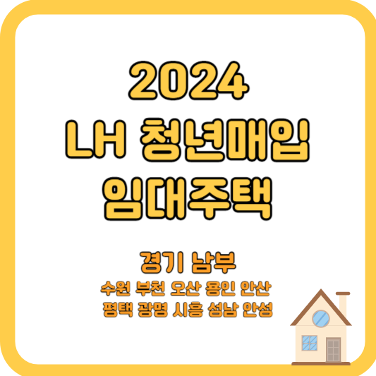 LH-경기남부-청년매입임대주택-입주자격,임대기간, 서류,신청방법
