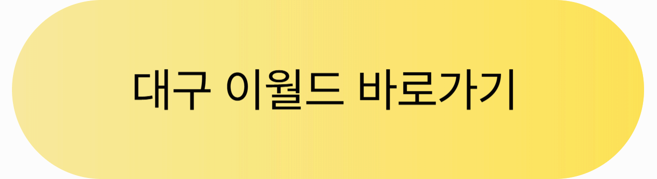 대구 이월드