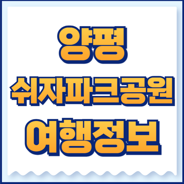 양평쉬자파크공원