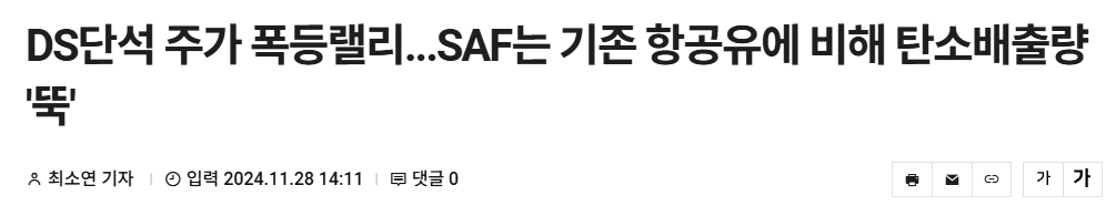 DS단석 주가 폭등랠리...SAF는 기존 항공유에 비해 탄소배출량 '뚝'
