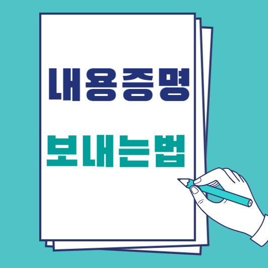 내용증명 보내는법 자세히 양식 다운로드내용증명 보내는법 자세히 양식 다운로드내용증명 보내는법 자세히 양식 다운로드내용증명 보내는법 자세히 양식 다운로드
