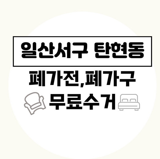 고양일산서구탄현동폐가구폐가전무료수거