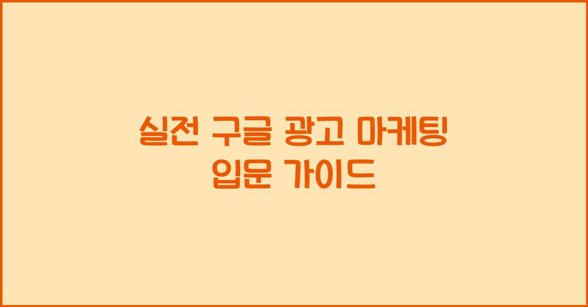 실전 구글 광고 마케팅 입문 가이드
