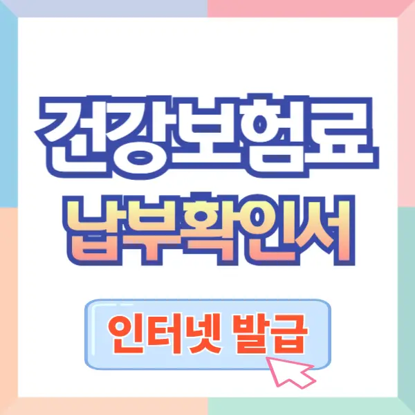 건강보험료 납부확인서 인터넷 발급