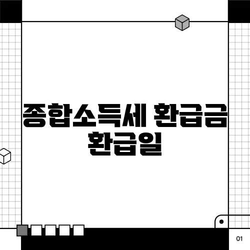종합소득세 환급금 환급일