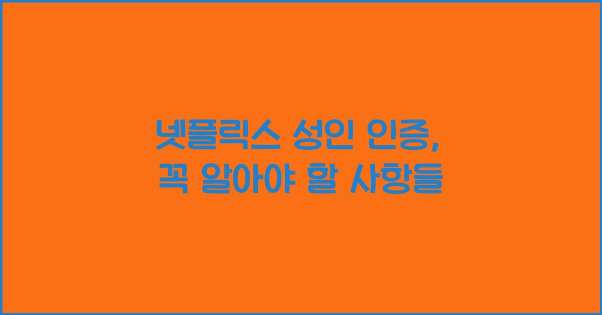 넷플릭스 성인 인증