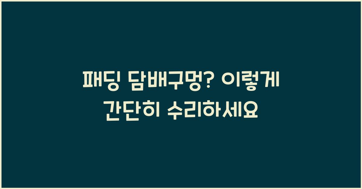 패딩 담배구멍