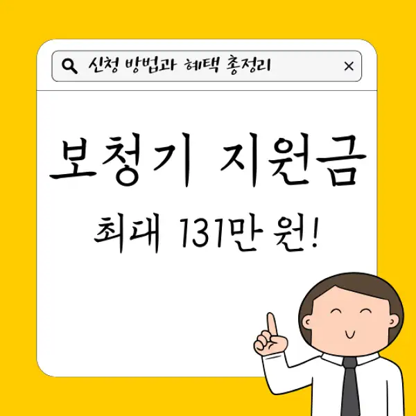 보청기 지원금