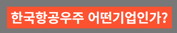 한국항공우주 기업소개
