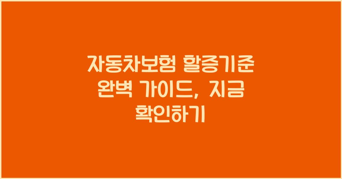 자동차보험 할증기준