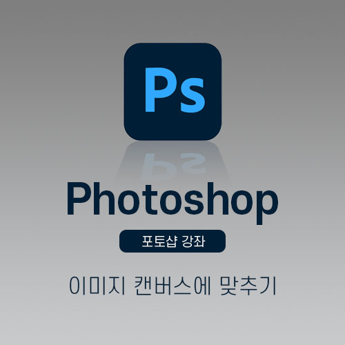 포토샵이미지캔버스에맞추기