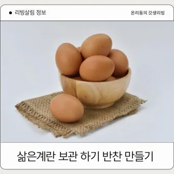 삶은 계란 보관법과 신선도 유지 비결_13