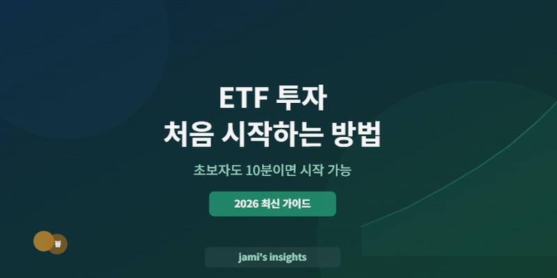 ETF 투자 처음 시작하는 방법 2026년 초보자 가이드