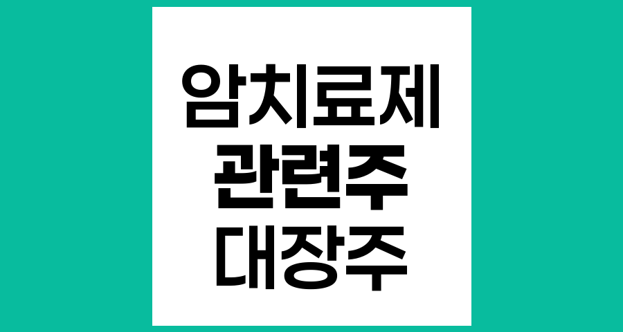 암 치료제 관련주 대장주 TOP 8 종목 분석