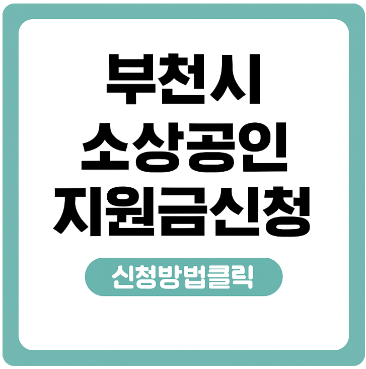소상공인 지원금 안내 썸네일