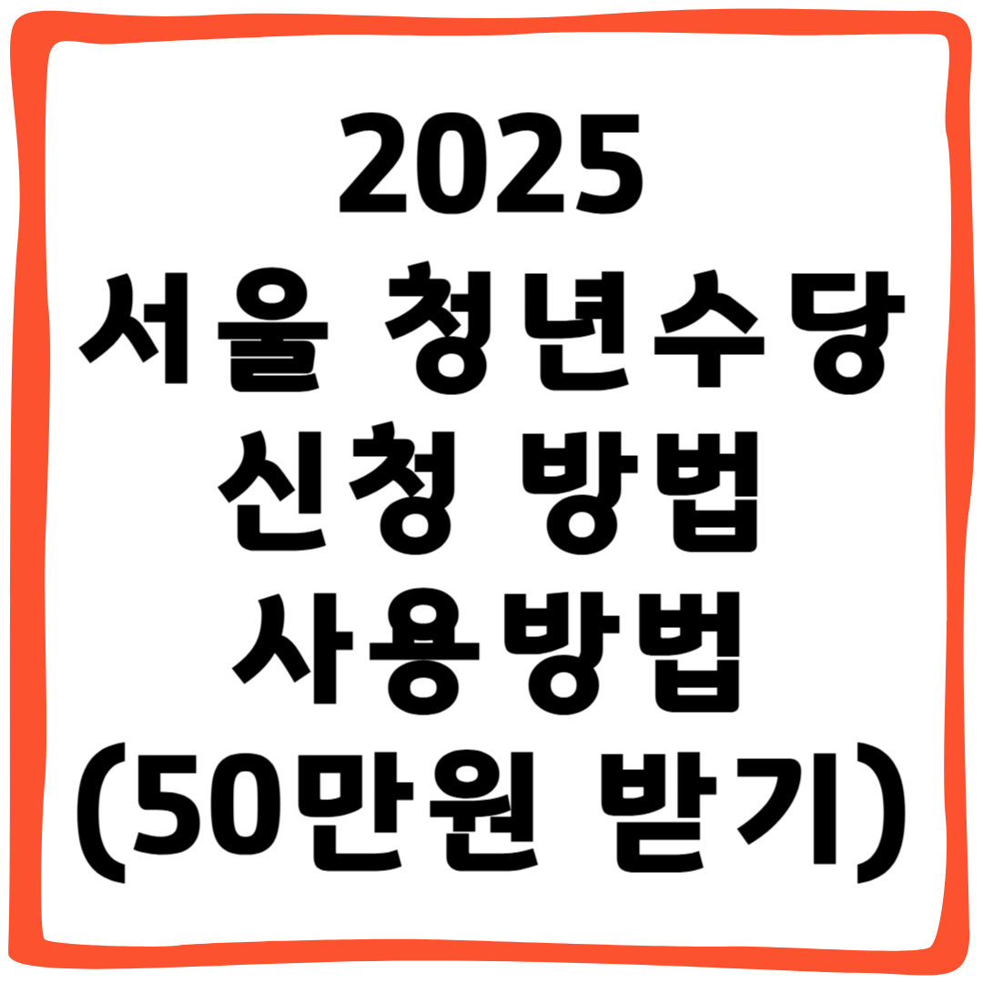 2025 서울 청년수당