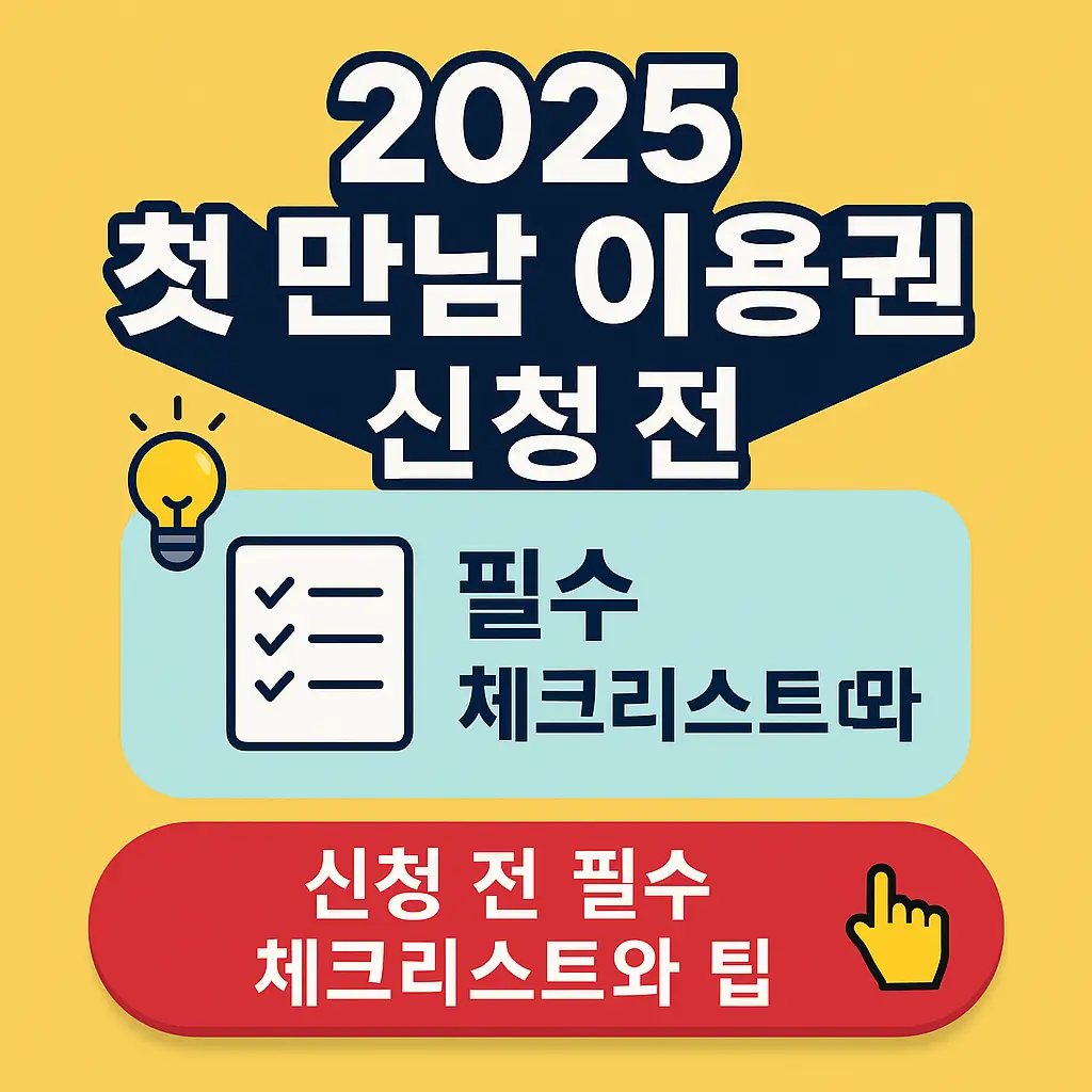 2025 첫 만남 이용권 신청 전 필수 체크리스트와 팁
