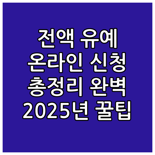 2025 사회적 배려계층 학자금 상환..
