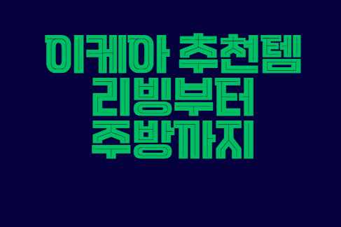 이케아_추천템