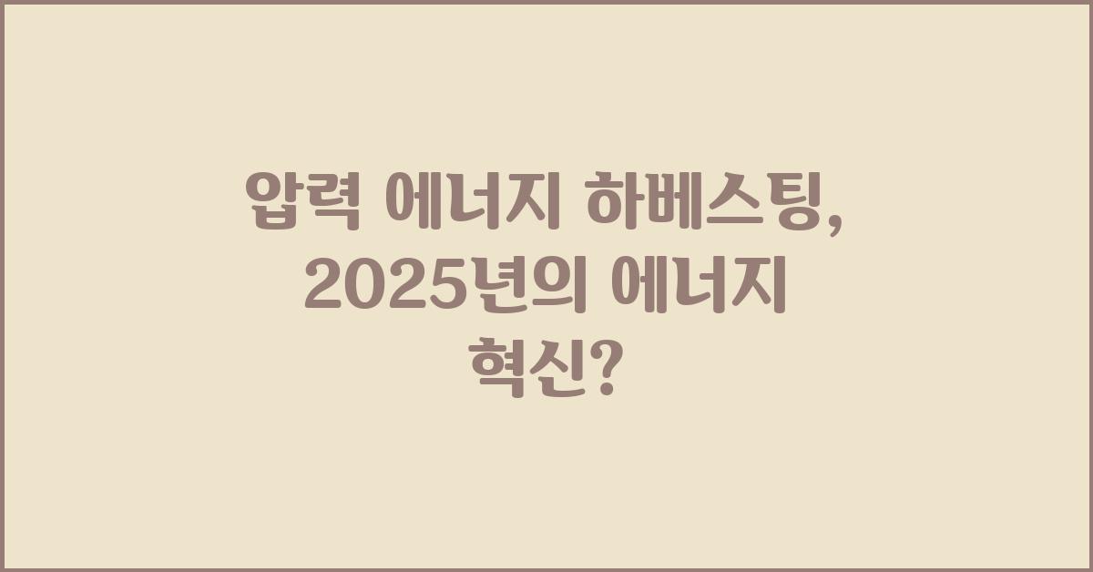 압력 에너지 하베스팅: 미래 에너지의 핵심?