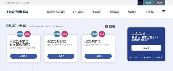 소상공인 정책자금 신청 홈페이지