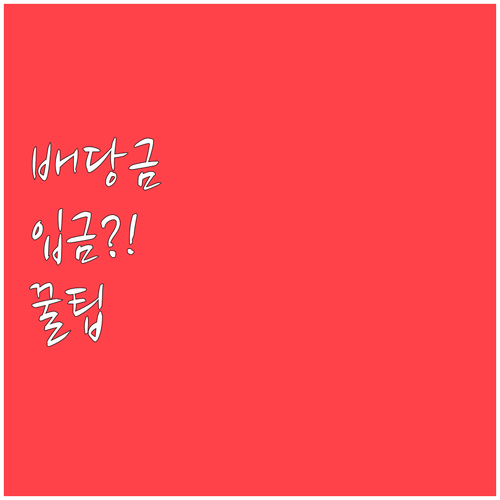 배당금 입금 확인 방법과 주요 일정 ..