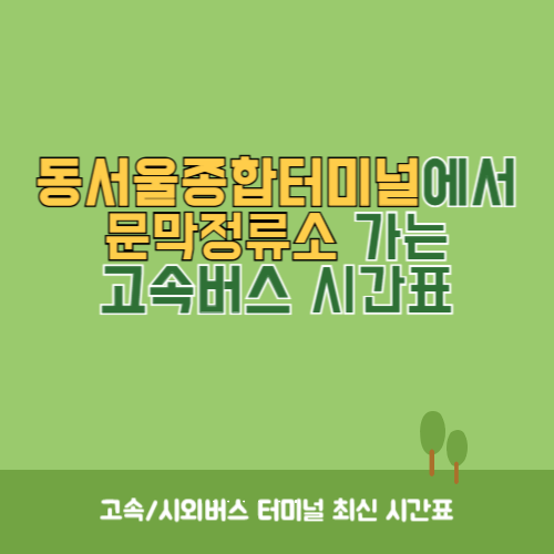 동서울종합터미널에서 문막정류소 가는 고속버스 시간표 최신정보