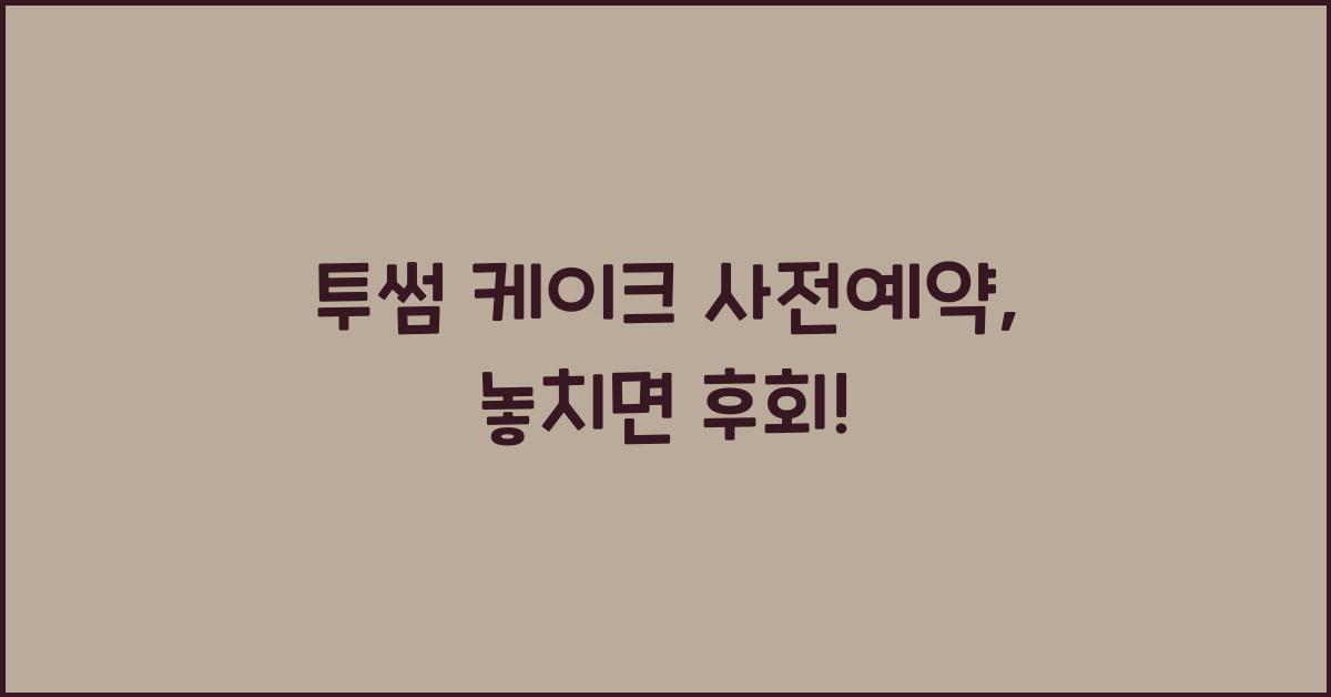 투썸 케이크 사전예약