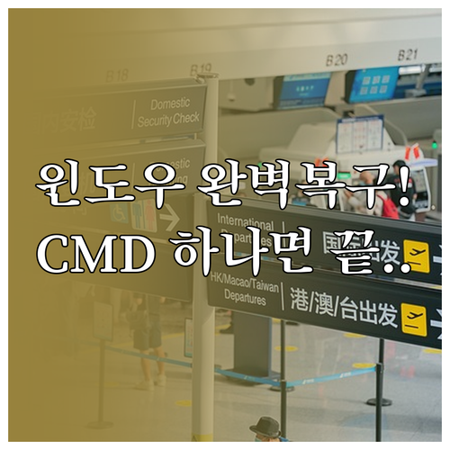 명령 프롬프트 활용한 윈도우 시스템 ..