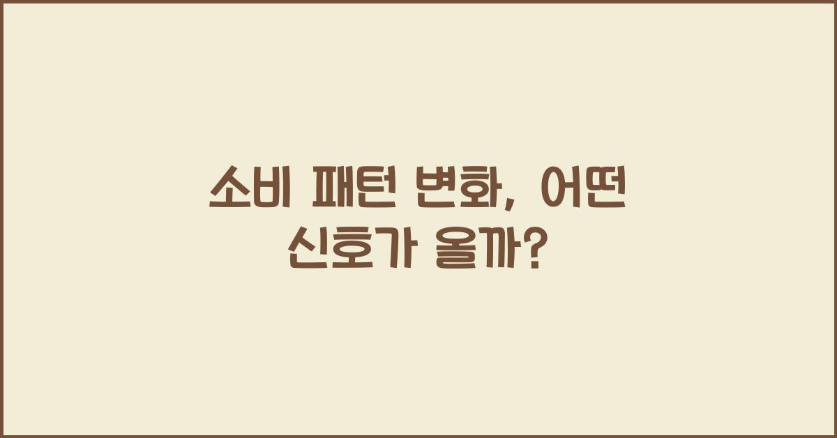 소비 패턴 변화