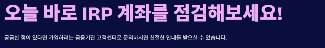 IRP 계좌개설 방법